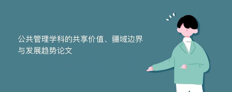 公共管理学科的共享价值、疆域边界与发展趋势论文