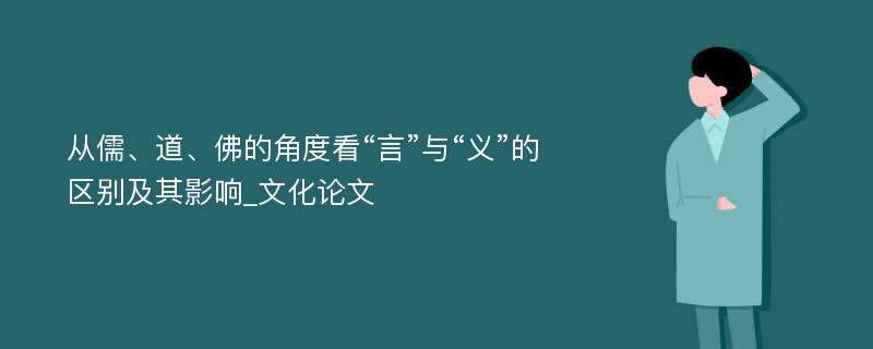 从儒、道、佛的角度看“言”与“义”的区别及其影响_文化论文