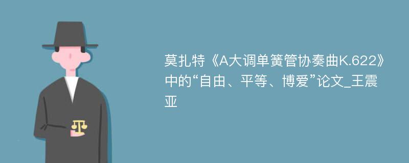 莫扎特《A大调单簧管协奏曲K.622》中的“自由、平等、博爱”论文_王震亚