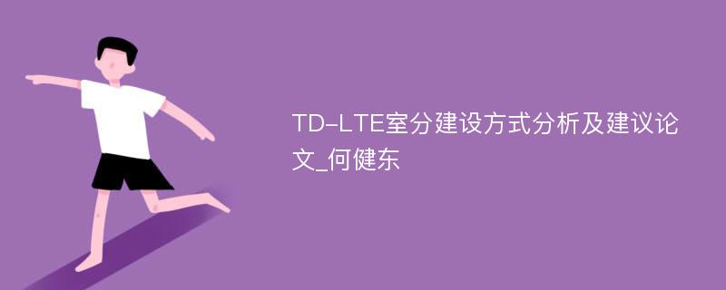 TD-LTE室分建设方式分析及建议论文_何健东