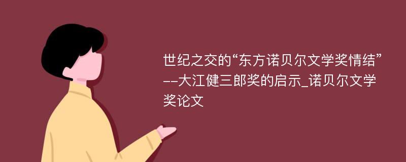 世纪之交的“东方诺贝尔文学奖情结”--大江健三郎奖的启示_诺贝尔文学奖论文