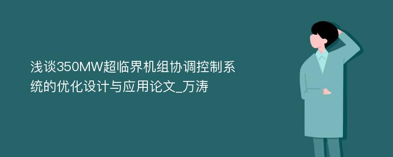 浅谈350MW超临界机组协调控制系统的优化设计与应用论文_万涛