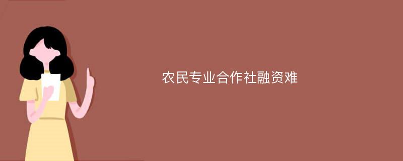 农民专业合作社融资难