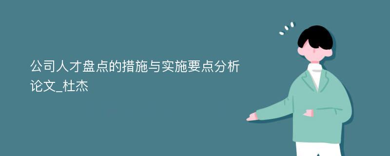 公司人才盘点的措施与实施要点分析论文_杜杰