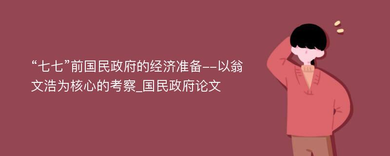 “七七”前国民政府的经济准备--以翁文浩为核心的考察_国民政府论文