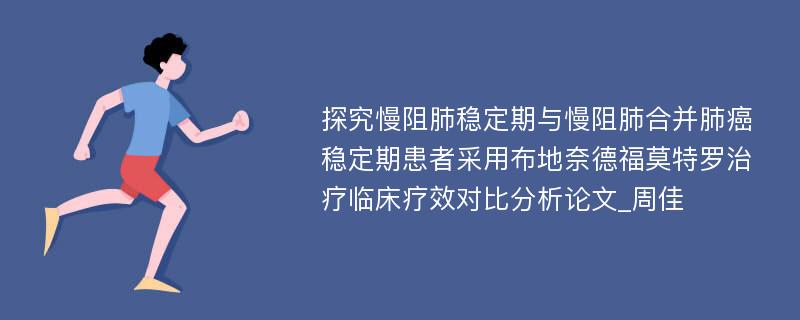 探究慢阻肺稳定期与慢阻肺合并肺癌稳定期患者采用布地奈德福莫特罗治疗临床疗效对比分析论文_周佳