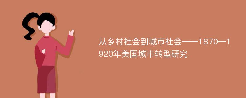 从乡村社会到城市社会——1870—1920年美国城市转型研究