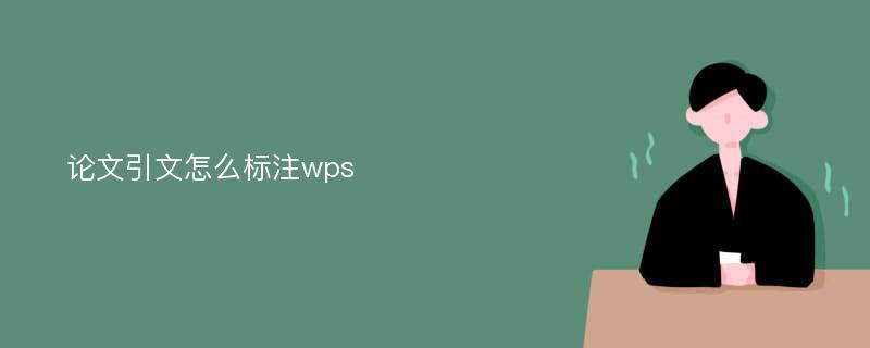 论文引文怎么标注wps