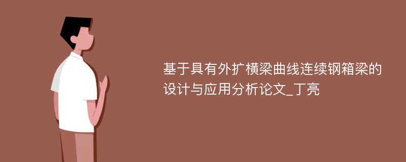 基于具有外扩横梁曲线连续钢箱梁的设计与应用分析论文_丁亮