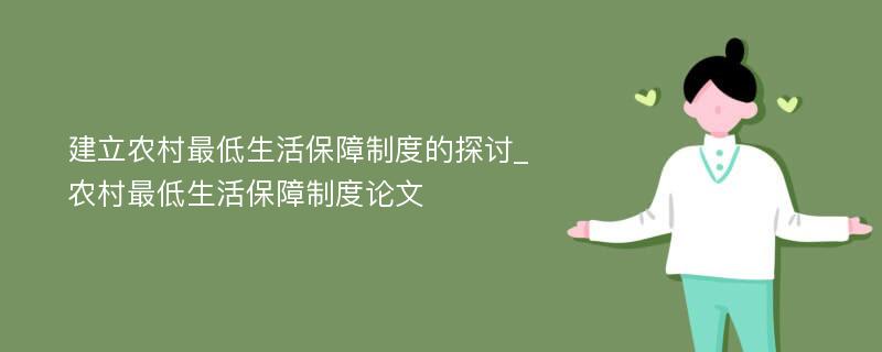 建立农村最低生活保障制度的探讨_农村最低生活保障制度论文