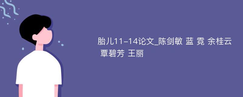 胎儿11-14论文_陈剑敏 蓝 霓 余桂云 覃碧芳 王丽