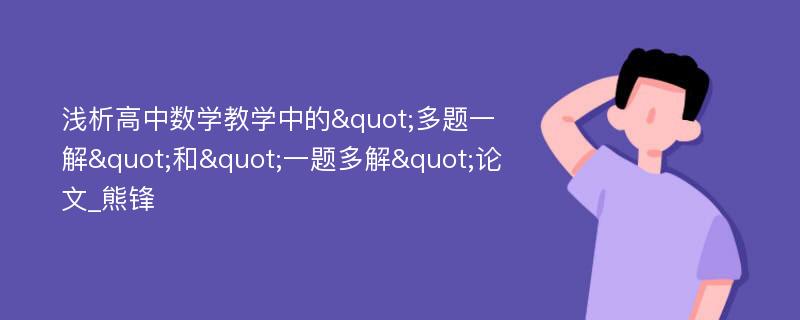 浅析高中数学教学中的"多题一解"和"一题多解"论文_熊锋