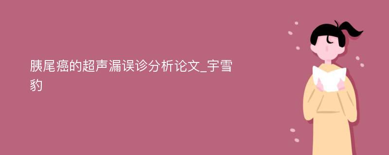 胰尾癌的超声漏误诊分析论文_宇雪豹