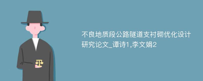 不良地质段公路隧道支衬砌优化设计研究论文_谭诗1,李文娟2