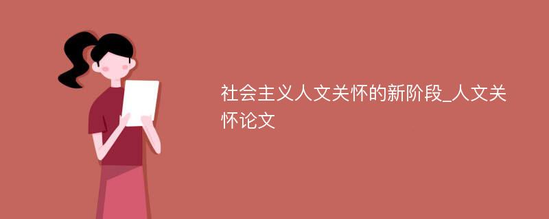 社会主义人文关怀的新阶段_人文关怀论文