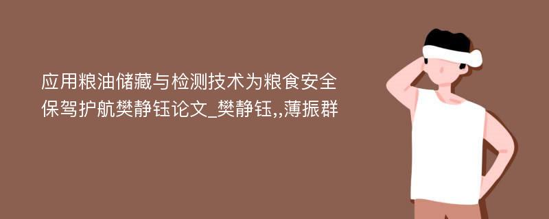 应用粮油储藏与检测技术为粮食安全保驾护航樊静钰论文_樊静钰,,薄振群 