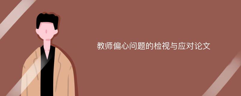 教师偏心问题的检视与应对论文