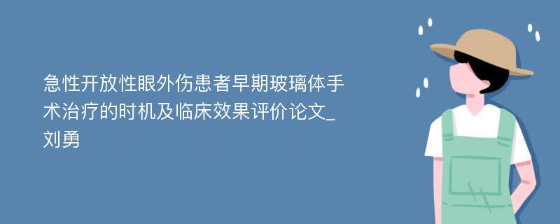 急性开放性眼外伤患者早期玻璃体手术治疗的时机及临床效果评价论文_刘勇