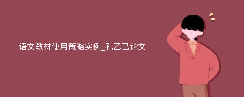 语文教材使用策略实例_孔乙己论文