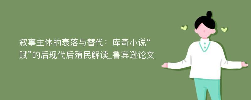 叙事主体的衰落与替代：库奇小说“赋”的后现代后殖民解读_鲁宾逊论文