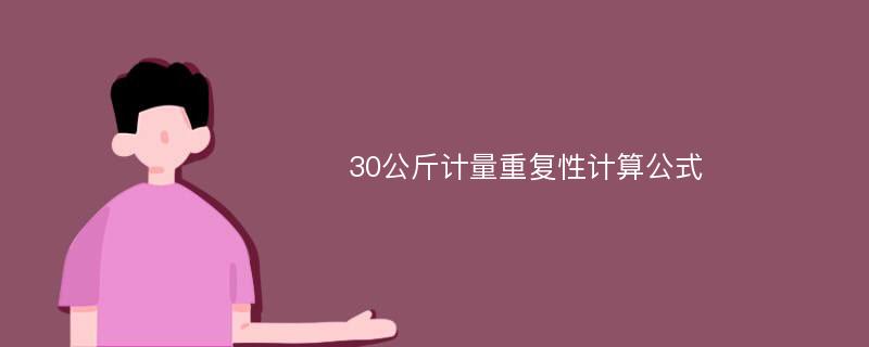 30公斤计量重复性计算公式