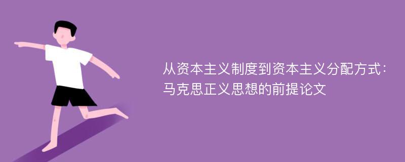 从资本主义制度到资本主义分配方式：马克思正义思想的前提论文