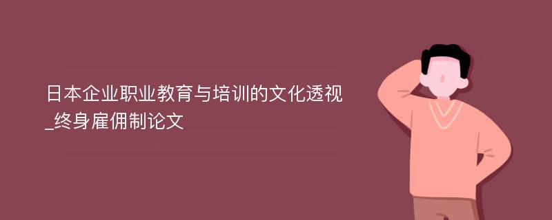 日本企业职业教育与培训的文化透视_终身雇佣制论文