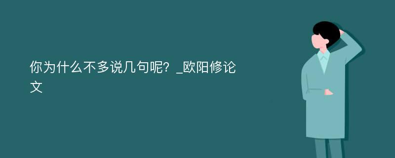 你为什么不多说几句呢？_欧阳修论文