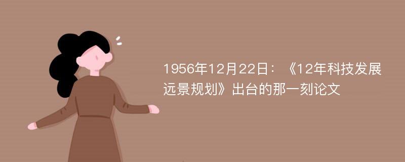 1956年12月22日：《12年科技发展远景规划》出台的那一刻论文