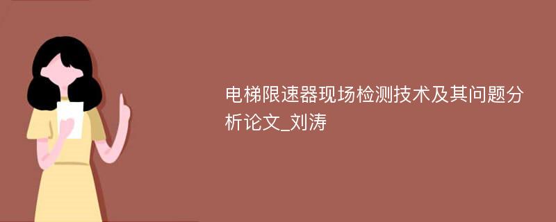 电梯限速器现场检测技术及其问题分析论文_刘涛