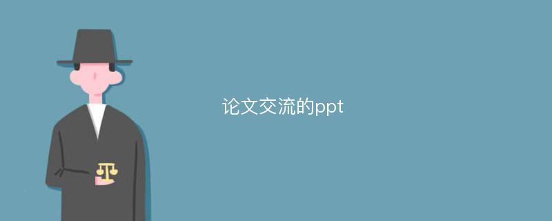 论文交流的ppt