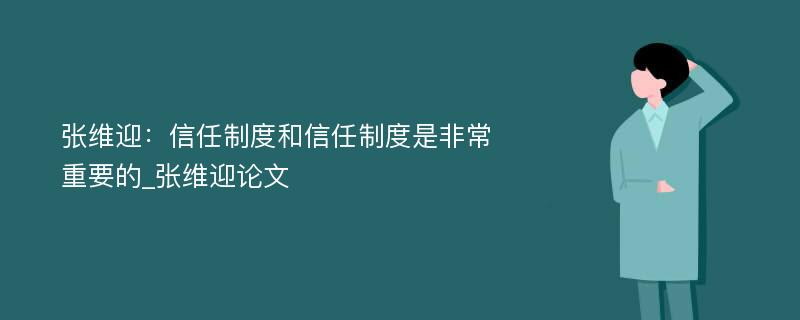 张维迎：信任制度和信任制度是非常重要的_张维迎论文