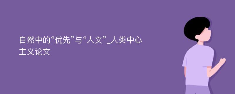 自然中的“优先”与“人文”_人类中心主义论文