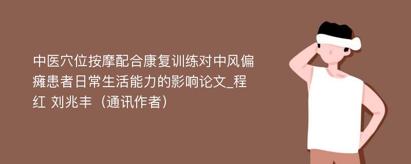 中医穴位按摩配合康复训练对中风偏瘫患者日常生活能力的影响论文_程红 刘兆丰（通讯作者）