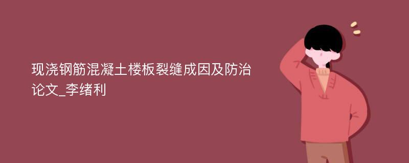 现浇钢筋混凝土楼板裂缝成因及防治论文_李绪利