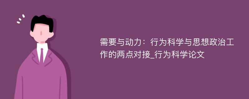 需要与动力：行为科学与思想政治工作的两点对接_行为科学论文