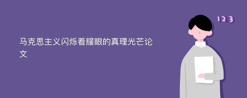 马克思主义闪烁着耀眼的真理光芒论文