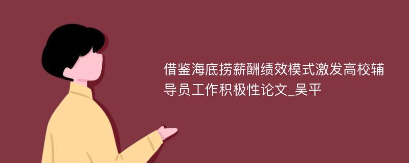 借鉴海底捞薪酬绩效模式激发高校辅导员工作积极性论文_吴平