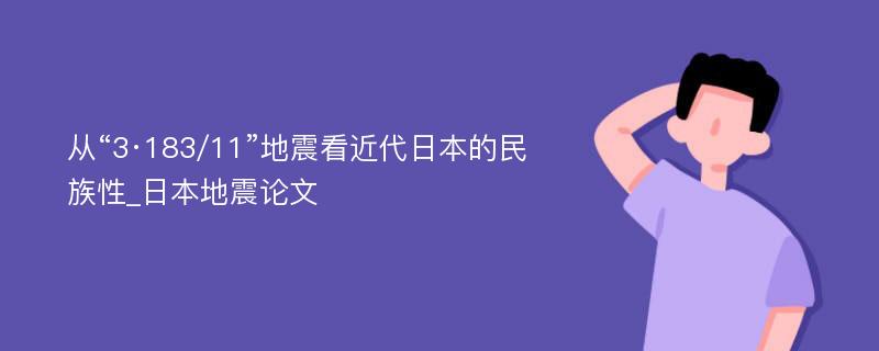 从“3·183/11”地震看近代日本的民族性_日本地震论文