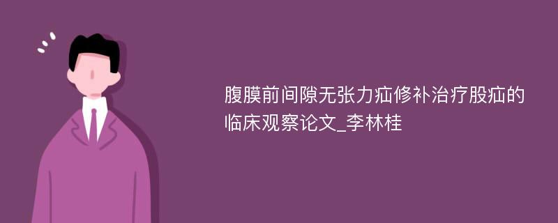 腹膜前间隙无张力疝修补治疗股疝的临床观察论文_李林桂