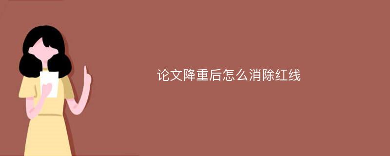 论文降重后怎么消除红线