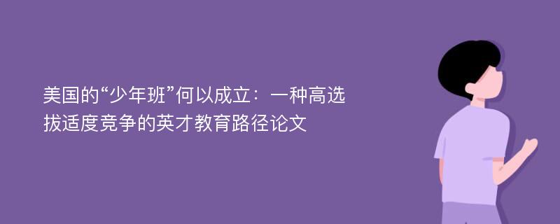 美国的“少年班”何以成立：一种高选拔适度竞争的英才教育路径论文