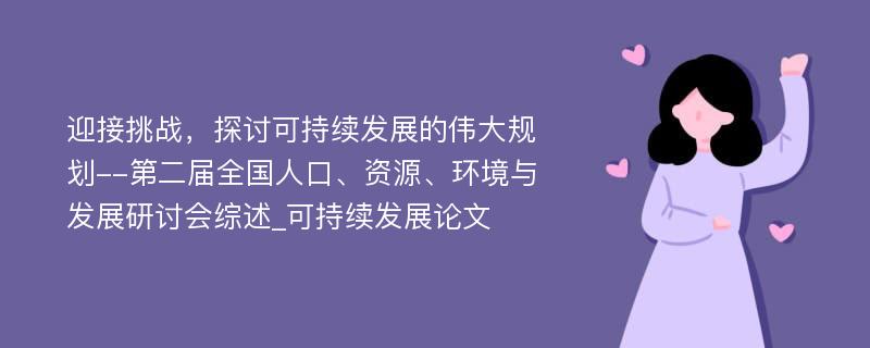 迎接挑战，探讨可持续发展的伟大规划--第二届全国人口、资源、环境与发展研讨会综述_可持续发展论文