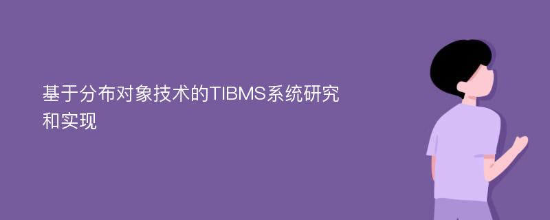 基于分布对象技术的TIBMS系统研究和实现