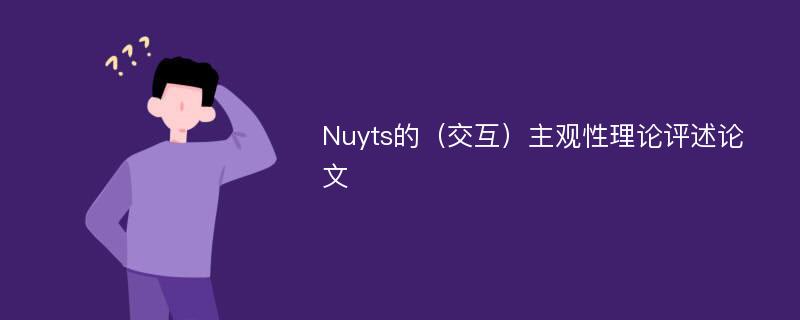 Nuyts的（交互）主观性理论评述论文