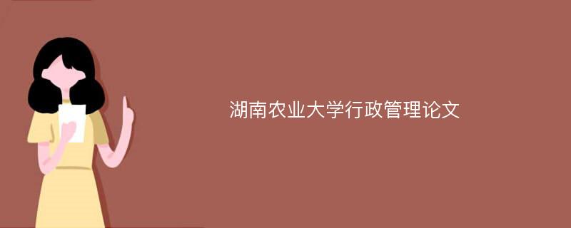 湖南农业大学行政管理论文