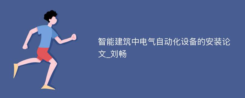 智能建筑中电气自动化设备的安装论文_刘畅