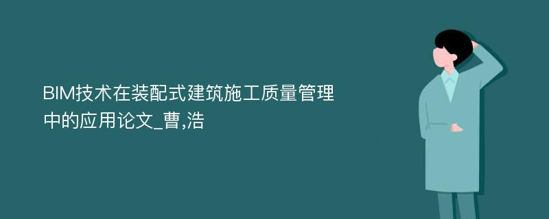 BIM技术在装配式建筑施工质量管理中的应用论文_曹,浩