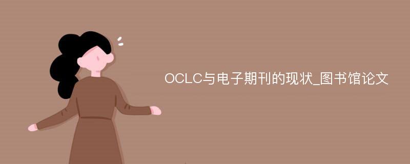 OCLC与电子期刊的现状_图书馆论文