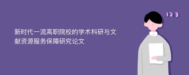 新时代一流高职院校的学术科研与文献资源服务保障研究论文